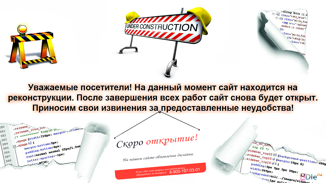 Какой сайт находится. Реконструкция. Сайт закрыт на реконструкцию. Баннер реконструкция. Сайт временно на реконструкции.